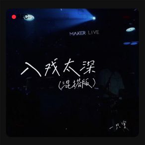 Download track 入戏太深 (混搭版伴奏) 一只宇