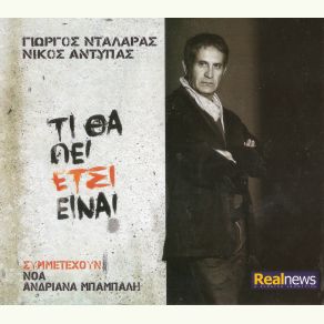 Download track ΚΟΨΕ ΝΤΑΛΑΡΑΣ ΓΙΩΡΓΟΣΜΠΑΜΠΑΛΗ ΑΝΔΡΙΑΝΑ