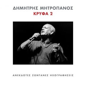 Download track ΘΑ ΕΙΜΑΙ ΕΔΩ ΜΗΤΡΟΠΑΝΟΣ ΔΗΜΗΤΡΗΣ