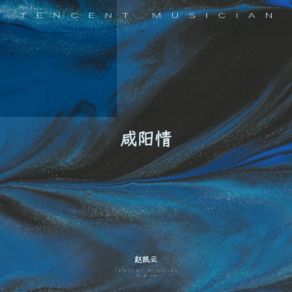 Download track 池阳谣 赵凯云