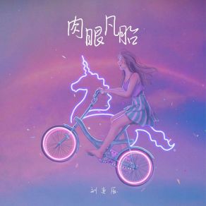 Download track 肉眼凡胎 刘奕辰