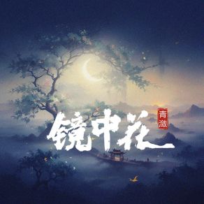 Download track 镜中花 青潋