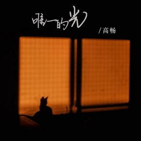 Download track 唯一的光 (伴奏) 高畅