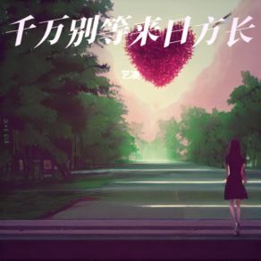 Download track 千万别等来日方长 (DJ彭锐版) 艺凌DJ彭锐