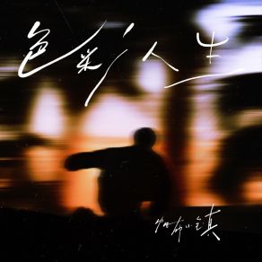 Download track 你在身边的焰火旁 帆布小镇