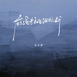 Download track 麻绳专挑细处断 (伴奏) 衫大哥