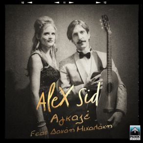 Download track ΑΓΚΑΖΕ Alex Sid, ΜΙΧΑΛΑΚΗ ΔΑΝΑΗ