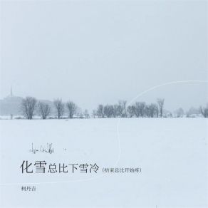 Download track 化雪总比下雪冷 (结束总比开始疼) 柯丹吉