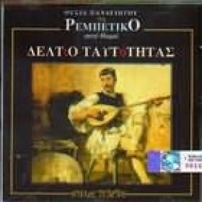 Download track Ο ΜΠΟΥΦΕΤΖΗΣ ΠΑΝΑΓΙΩΤΟΥ ΘΕΣΙΑ