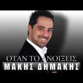 Download track ΟΤΑ ΤΟ ΑΝΟΙΞΕΙΣ (DJ FROODY REMIX FINAL) ΔΗΜΑΚΗΣ ΜΑΚΗΣ