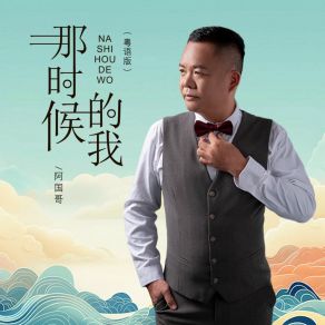 Download track 那时候的我 (粤语版 伴奏) 阿国哥