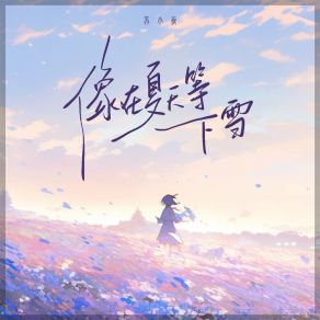 Download track 像在夏天等下雪 苏小夜