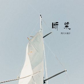 Download track 断桨 两只大橘子