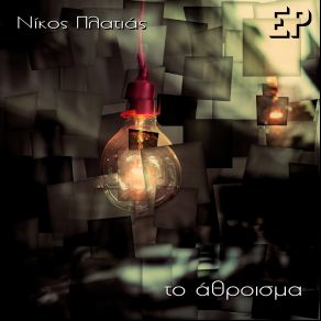 Download track ΡΩΓΜΗ ΠΛΑΤΙΑΣ ΝΙΚΟΣ