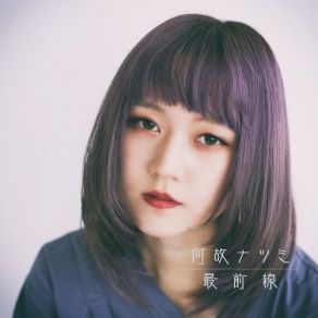 Download track ありったけの愛を歌わせて 何故ナツミ, Natsumi Naze