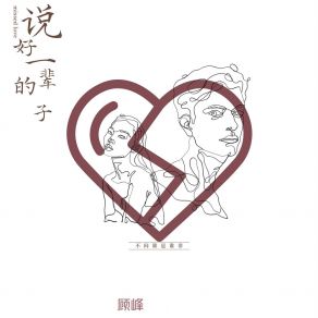 Download track 说好的一辈子 (伴奏) Gu Feng