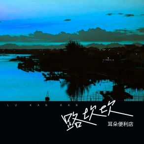 Download track 路坎坎 (Live合唱版) 耳朵便利店