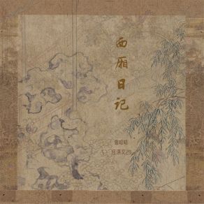 Download track 西厢日记 (伴奏) 庄淇文29