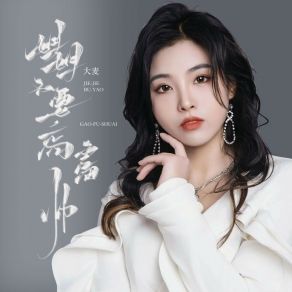 Download track 姐姐不要高富帅 (DJ彭锐版) 大麦DJ彭锐