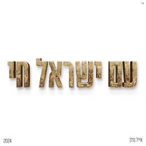 Download track אין ייאוש בלילות Eyal Golan