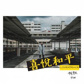 Download track 喜悅和平 (ONE TAKE 感恩版) 啊飄