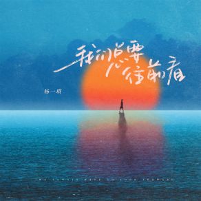 Download track 我们总要往前看 (伴奏) 杨一琪