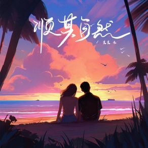 Download track 顺其自然 良良木