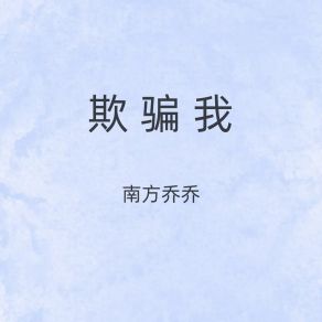 Download track 欺骗我 (胖猫别哭泣伴奏) 南方乔乔