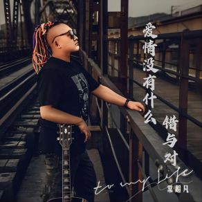 Download track 爱情没有什么错与对 (男版) 常超凡