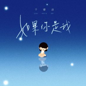 Download track 如果你是我 (伴奏版) 于睿迪