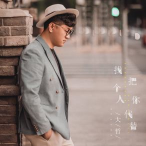 Download track 找个人把你代替 大哲