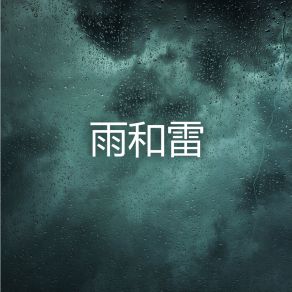 Download track 打雷下雨的声音 (睡觉，学习，冥想，工作，放松) Yu Sheng