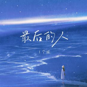 Download track 最后的人 (女生版伴奏) 1个球