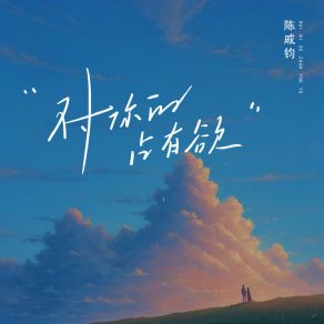 Download track 对你的占有欲 (男声版伴奏) 陈戚钧