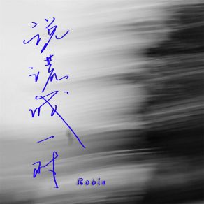 Download track 说谎成一对 Robin