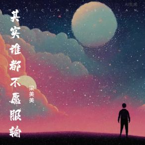 Download track 其实谁都不愿服输 (伴奏版) 梁美美