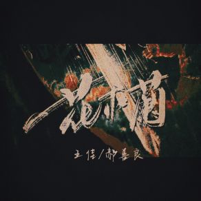 Download track 花木兰 郝善良