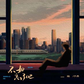 Download track 不如忘了吧 陆子昂