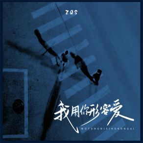 Download track 我用你形容爱 ZQS