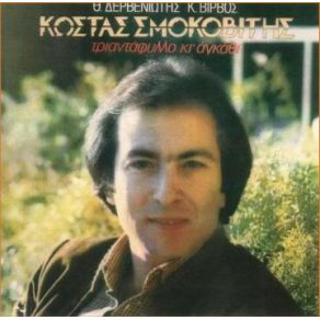 Download track ΜΙΑ ΖΩΗ ΓΕΜΑΤΗ ΠΑΘΗ ΣΜΟΚΟΒΙΤΗΣ ΚΩΣΤΑΣ