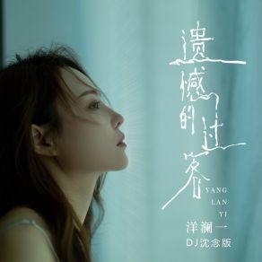 Download track 遗憾的过客 (Dj沈念版) 沈念