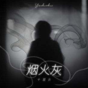 Download track 烟火灰 (伴奏) 十豆彡