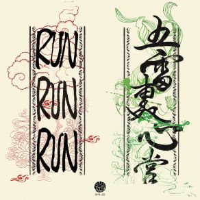 Download track 玉林敬酒歌 Run Run Run