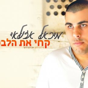 Download track Kchi Et Halev Michael AzulayHalev