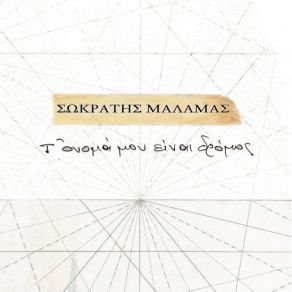 Download track ΤΟ ΌΝΟΜΑ ΜΟΥ ΕΙΝΑΙ ΔΡΟΜΟΣ ΜΑΛΑΜΑΣ ΣΩΚΡΑΤΗΣ