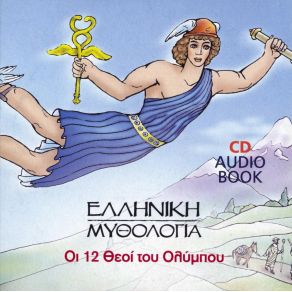 Download track ΟΙ 12 ΘΕΟΙ ΤΟΥ ΟΛΥΜΠΟΥ ΕΛΛΗΝΙΚΗ ΜΥΘΟΛΟΓΙΑ