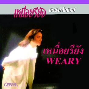 Download track เหนื่อยรึยัง (Reprise Version) มัม ลาโคนิคส์