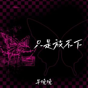 Download track 只是放不下 (伴奏) 早晚晚