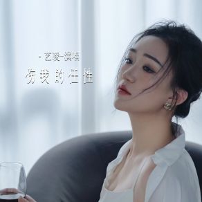 Download track 伤我的任性 (伴奏) 艺凌