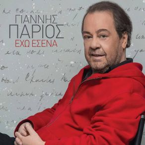 Download track ΌΣΟ ΘΕΑΤΡΟ ΚΙ ΑΝ ΠΑΙΞΕΙΣ ΠΑΡΙΟΣ ΓΙΑΝΝΗΣ